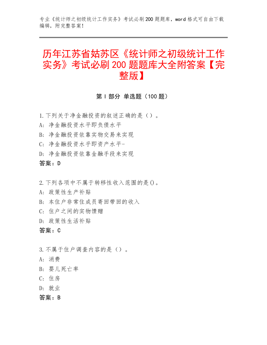 历年江苏省姑苏区《统计师之初级统计工作实务》考试必刷200题题库大全附答案【完整版】