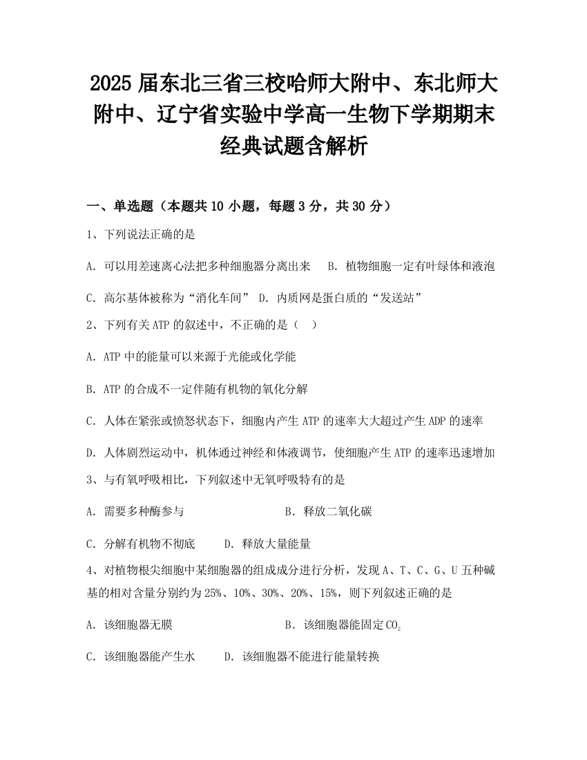 2025届东北三省三校哈师大附中、东北师大附中、辽宁省实验中学高一生物下学期期末经典试题含解析