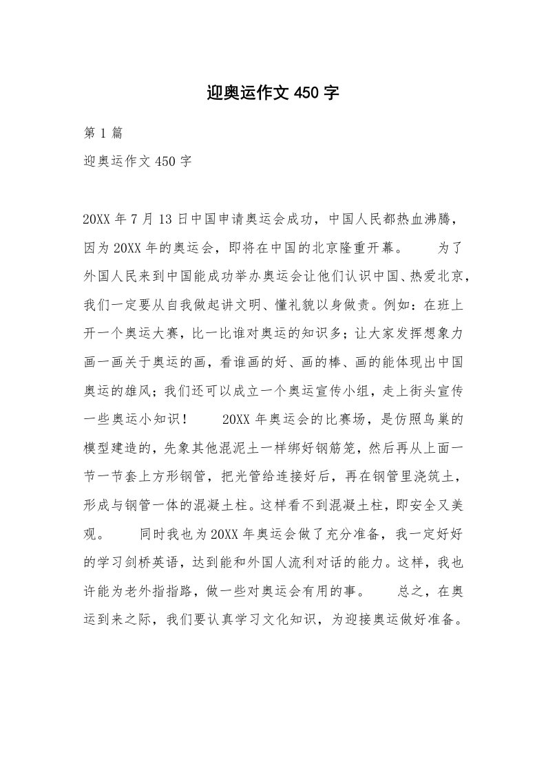 迎奥运作文450字