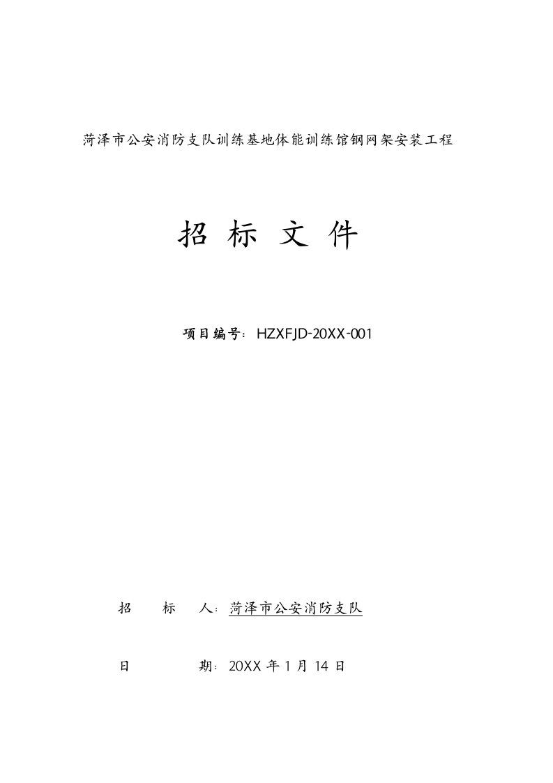 消防支队训练基地体能训练馆钢网架安装工程招标文件