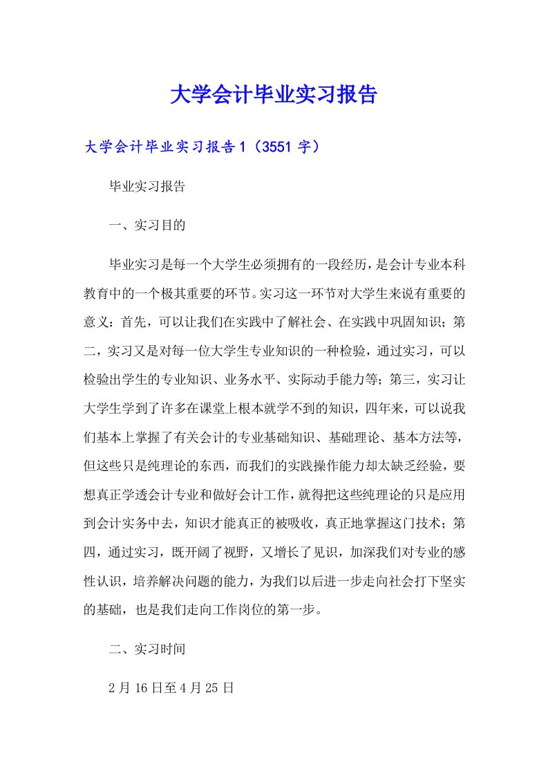 大学会计毕业实习报告