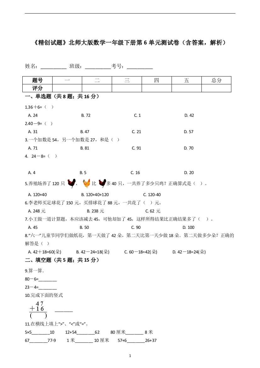 《精创试题》北师大版数学一年级下册第6单元测试卷(含答案-解析)