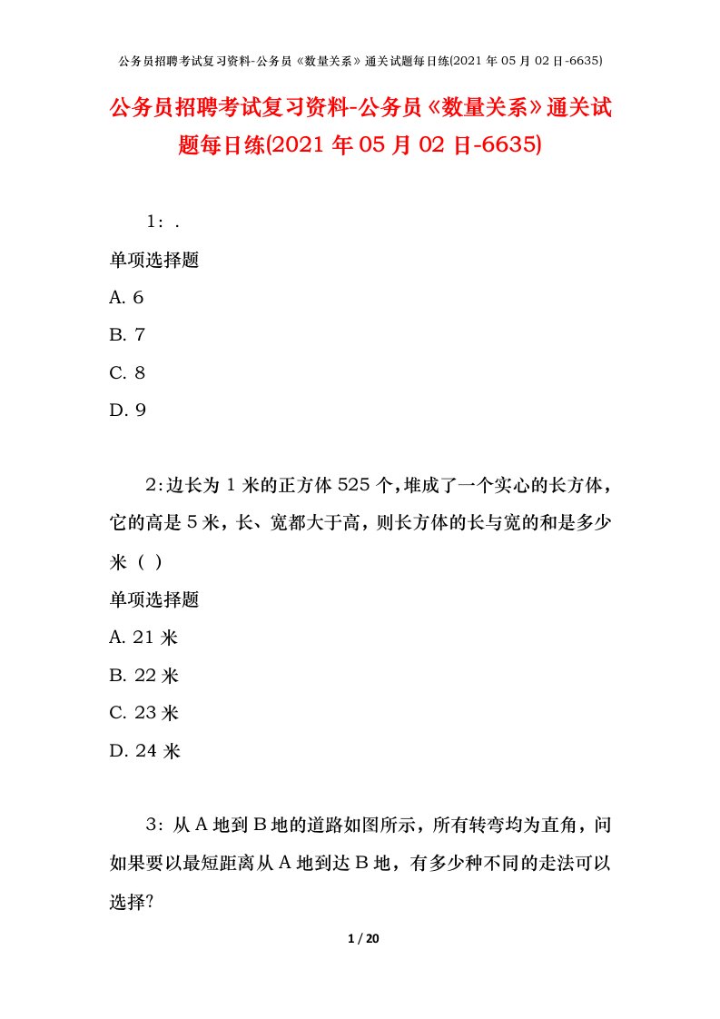 公务员招聘考试复习资料-公务员数量关系通关试题每日练2021年05月02日-6635