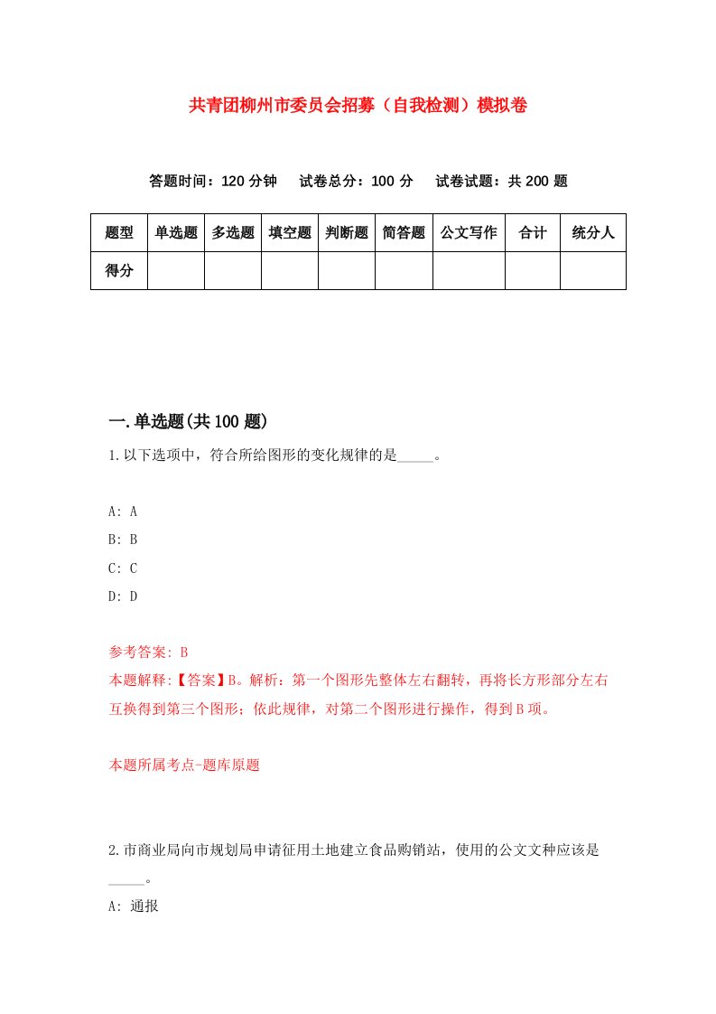 共青团柳州市委员会招募自我检测模拟卷第0卷