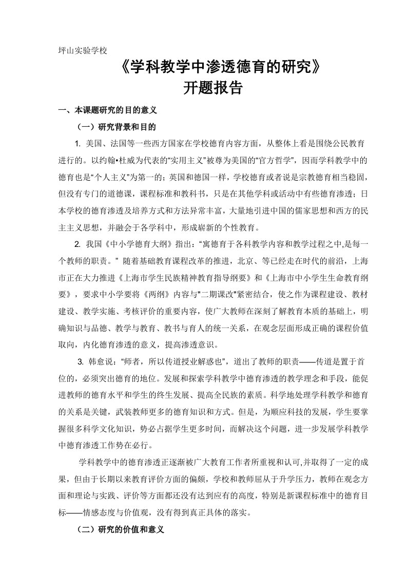 学科教学中渗透德育的研究开题报告