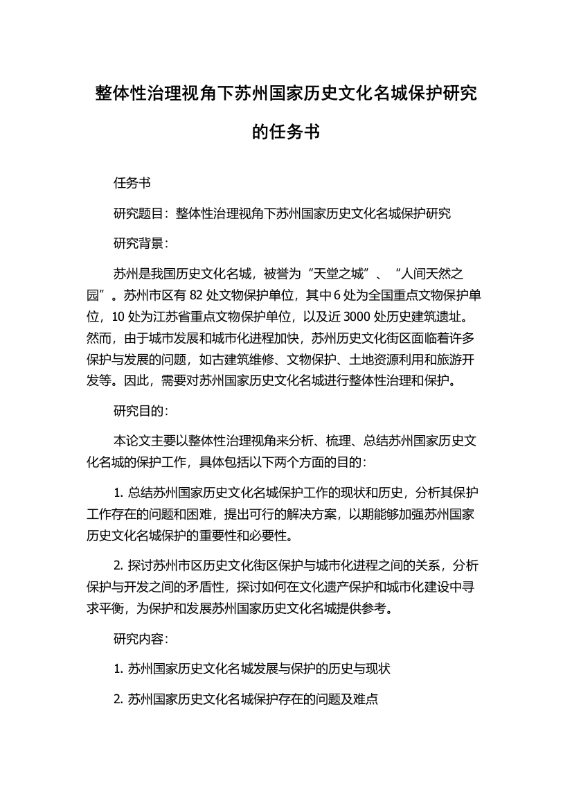 整体性治理视角下苏州国家历史文化名城保护研究的任务书