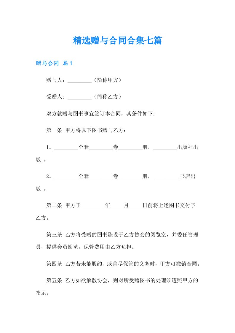 精选赠与合同合集七篇