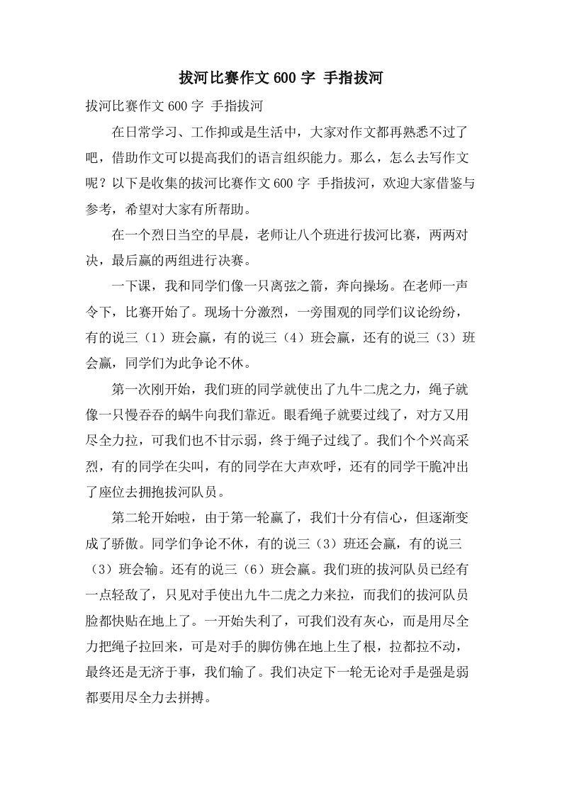 拔河比赛作文600字