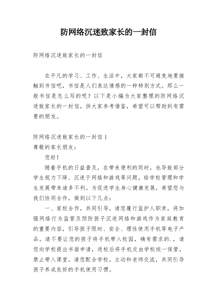 防网络沉迷致家长的一封信