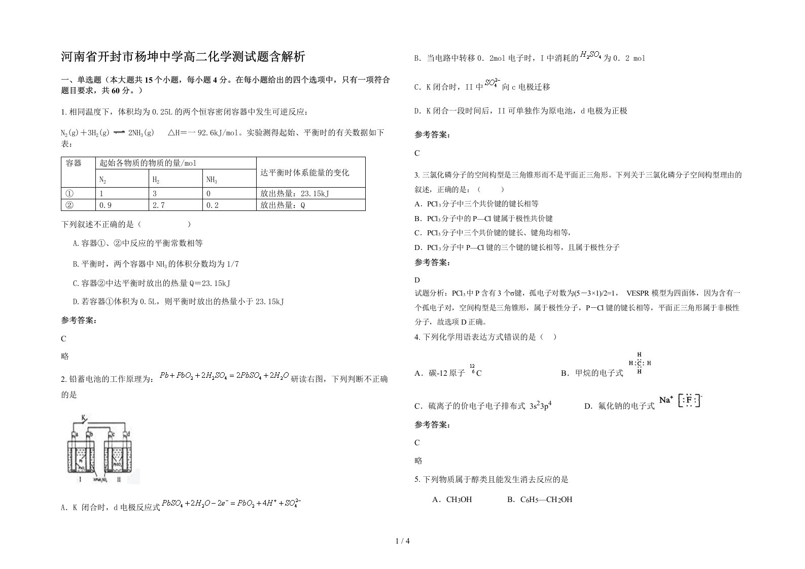 河南省开封市杨坤中学高二化学测试题含解析