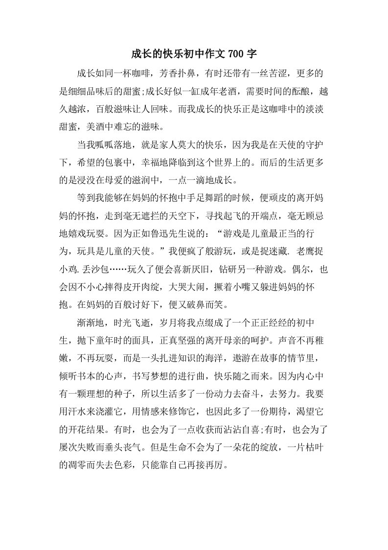 成长的快乐初中作文700字