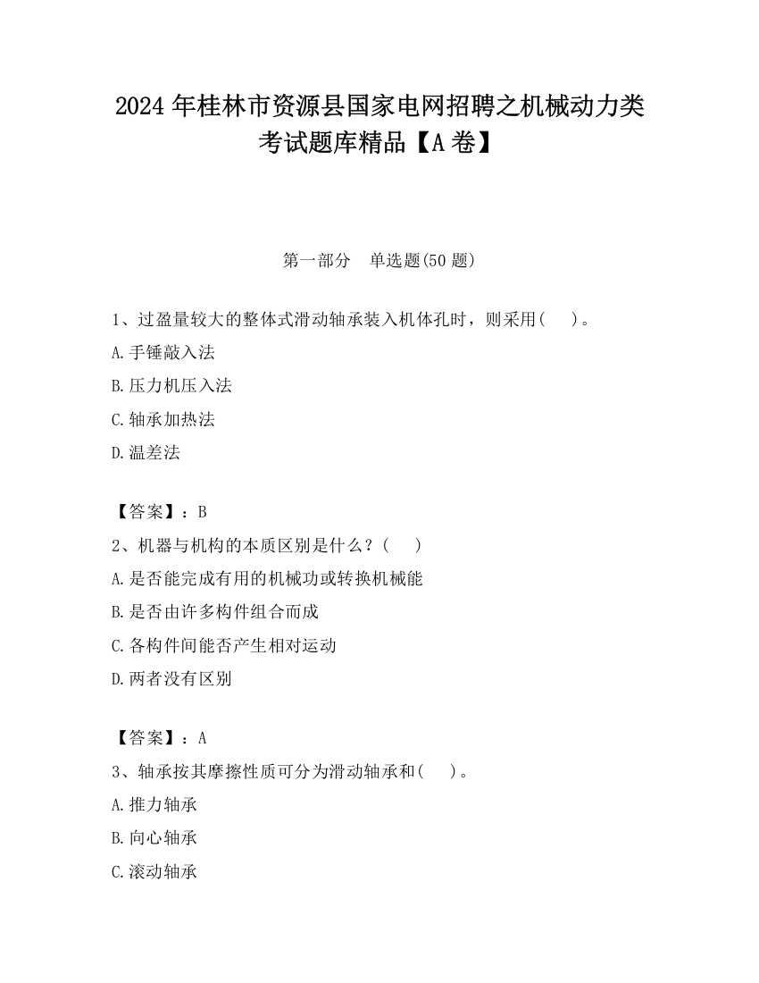 2024年桂林市资源县国家电网招聘之机械动力类考试题库精品【A卷】