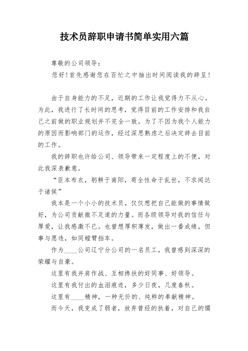 技术员辞职申请书简单实用六篇