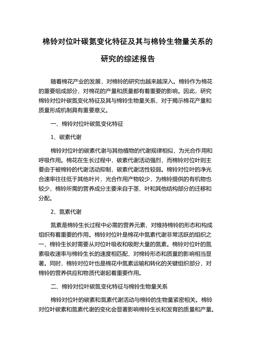 棉铃对位叶碳氮变化特征及其与棉铃生物量关系的研究的综述报告