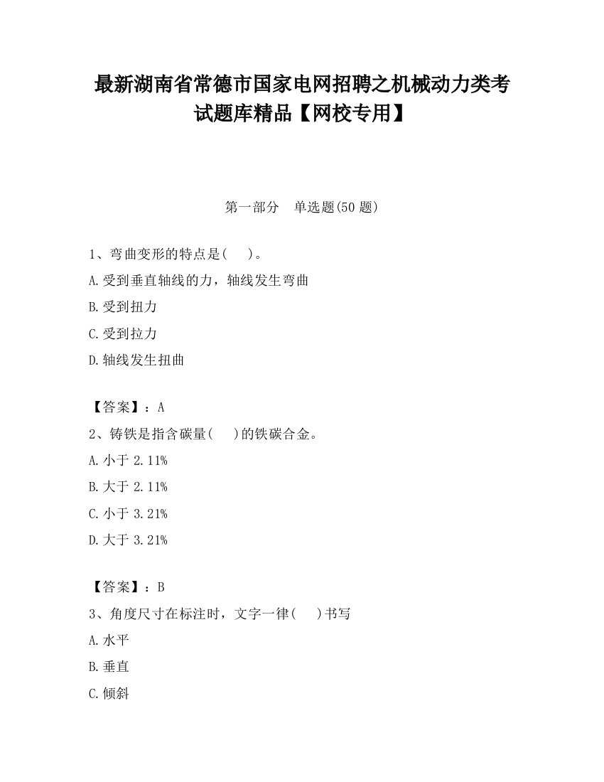 最新湖南省常德市国家电网招聘之机械动力类考试题库精品【网校专用】