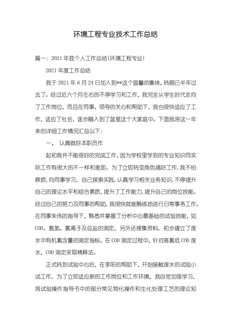 2021年环境工程专业技术工作总结