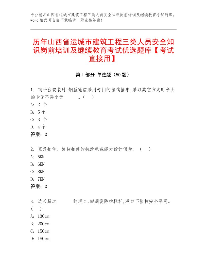 历年山西省运城市建筑工程三类人员安全知识岗前培训及继续教育考试优选题库【考试直接用】