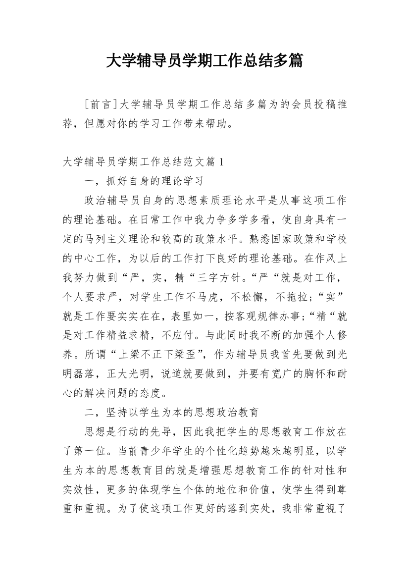 大学辅导员学期工作总结多篇