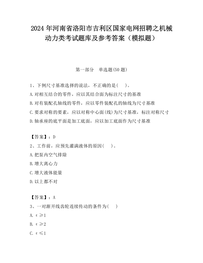 2024年河南省洛阳市吉利区国家电网招聘之机械动力类考试题库及参考答案（模拟题）