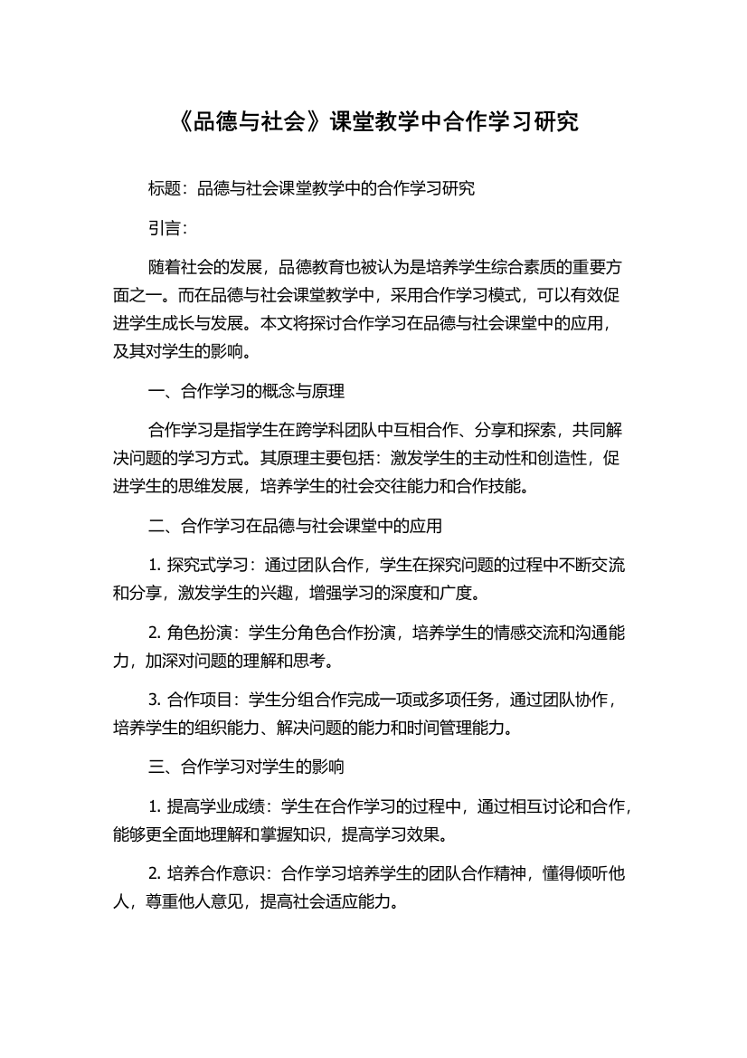 《品德与社会》课堂教学中合作学习研究