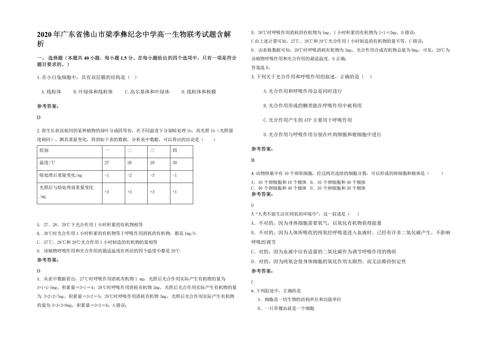 2020年广东省佛山市梁季彝纪念中学高一生物联考试题含解析