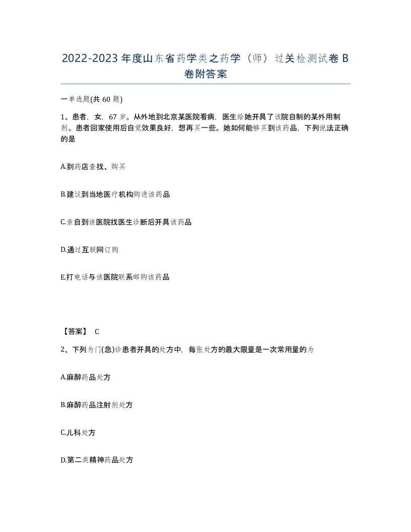 2022-2023年度山东省药学类之药学师过关检测试卷B卷附答案