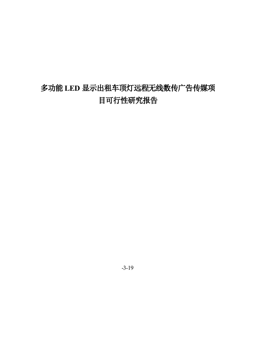 多功能LED显示出租车顶灯远程无线数传广告传媒综合项目可行性研究应用报告