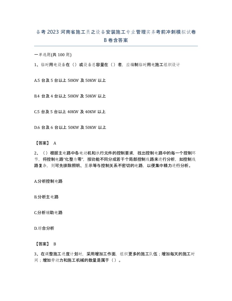 备考2023河南省施工员之设备安装施工专业管理实务考前冲刺模拟试卷B卷含答案