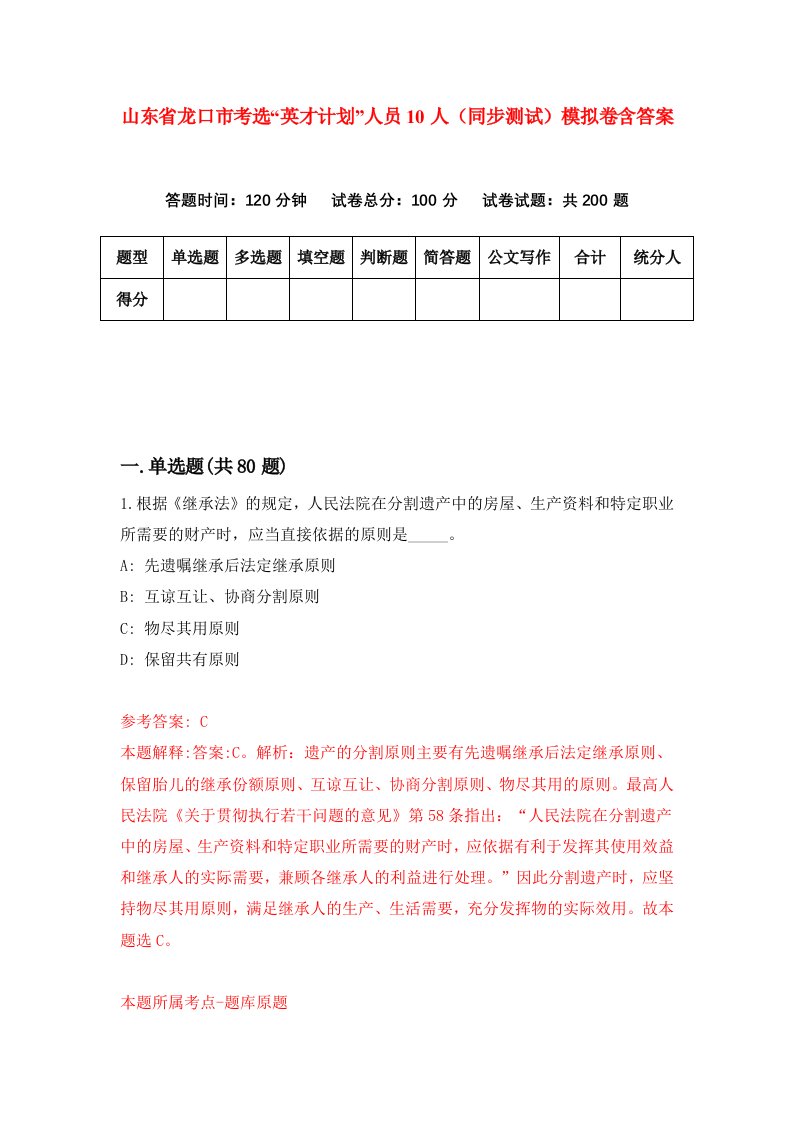 山东省龙口市考选英才计划人员10人同步测试模拟卷含答案0