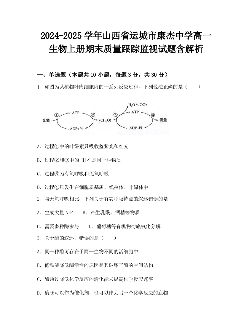 2024-2025学年山西省运城市康杰中学高一生物上册期末质量跟踪监视试题含解析