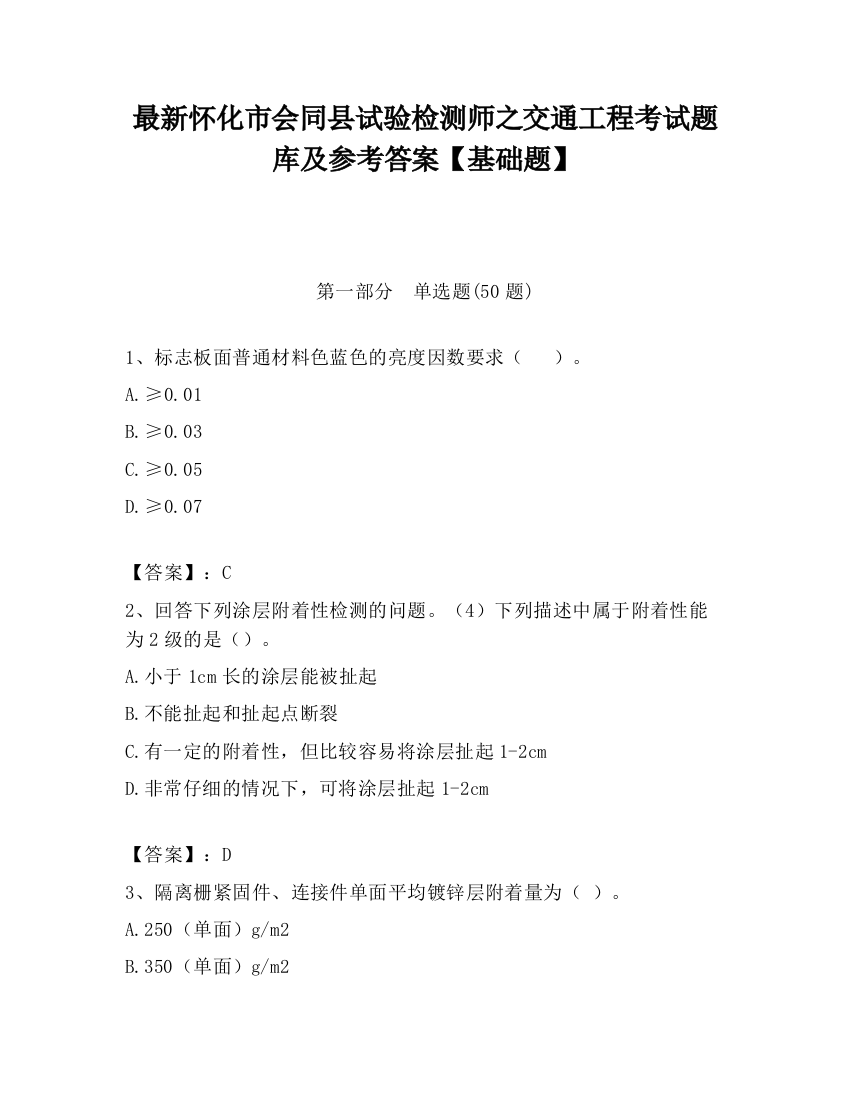 最新怀化市会同县试验检测师之交通工程考试题库及参考答案【基础题】