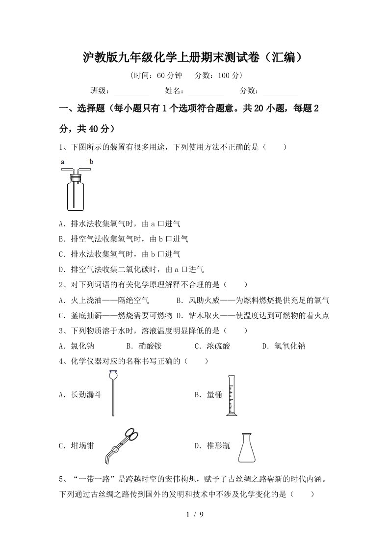 沪教版九年级化学上册期末测试卷汇编