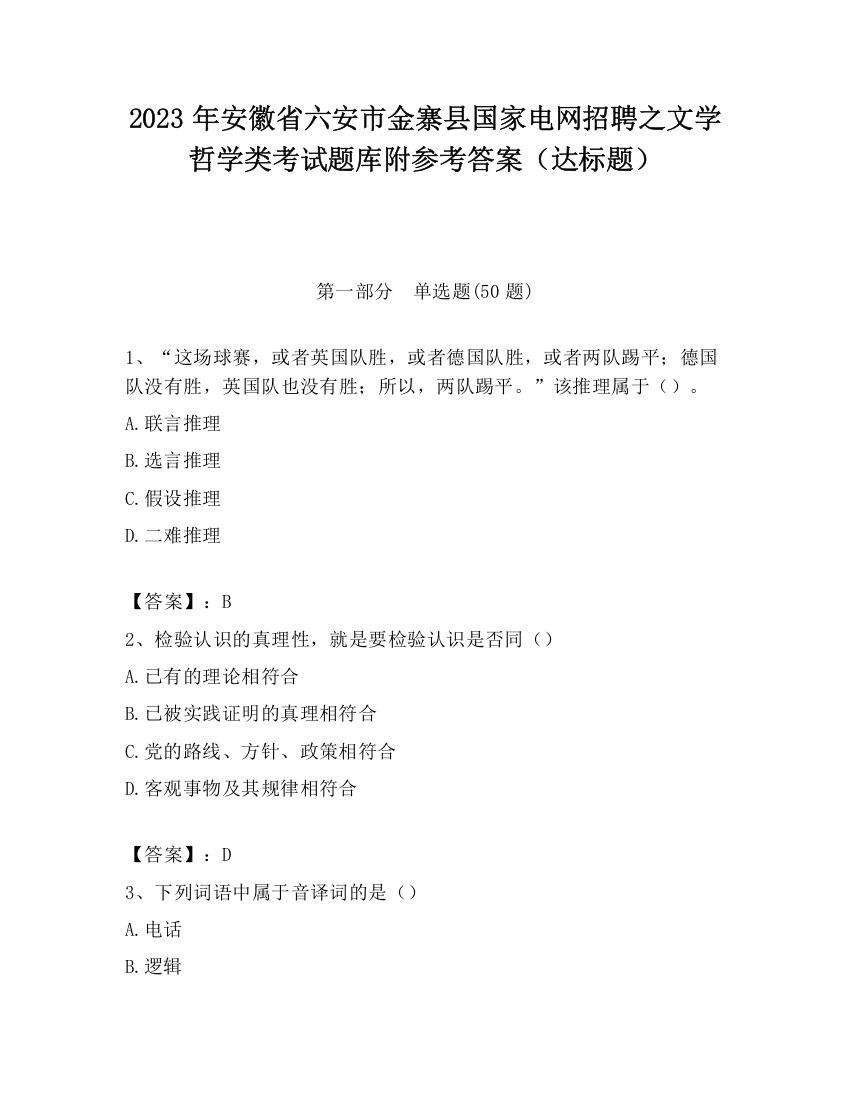 2023年安徽省六安市金寨县国家电网招聘之文学哲学类考试题库附参考答案（达标题）