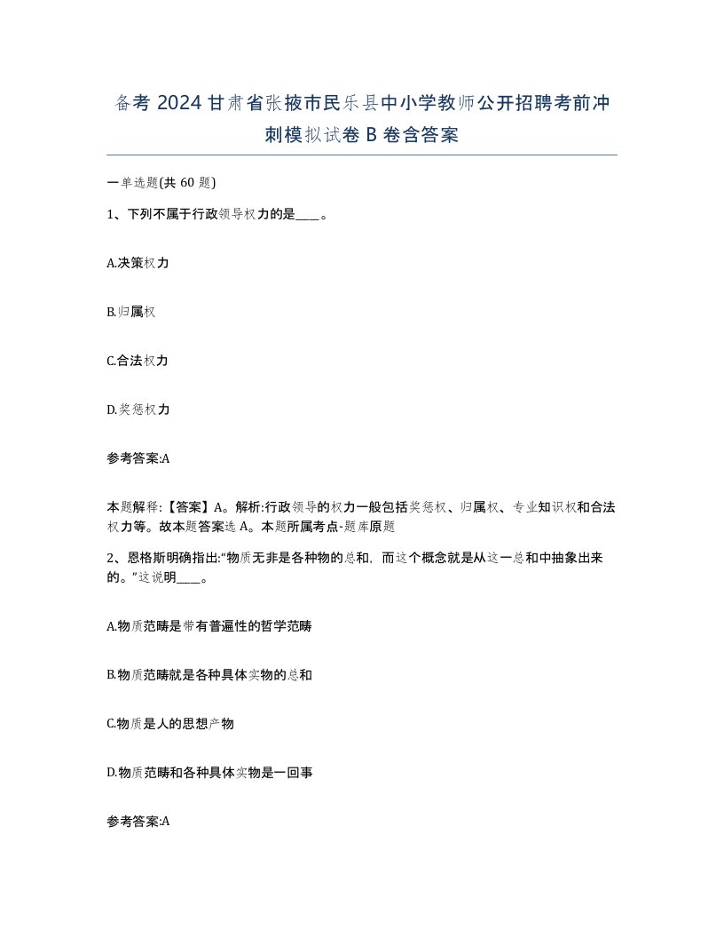 备考2024甘肃省张掖市民乐县中小学教师公开招聘考前冲刺模拟试卷B卷含答案