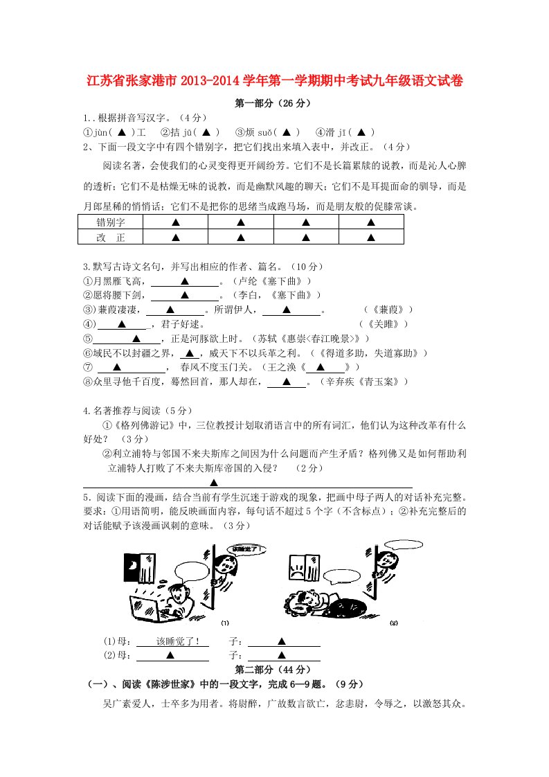 江苏省张家港市2013-2014学年九年级第一学期语文期中试卷(含答案)