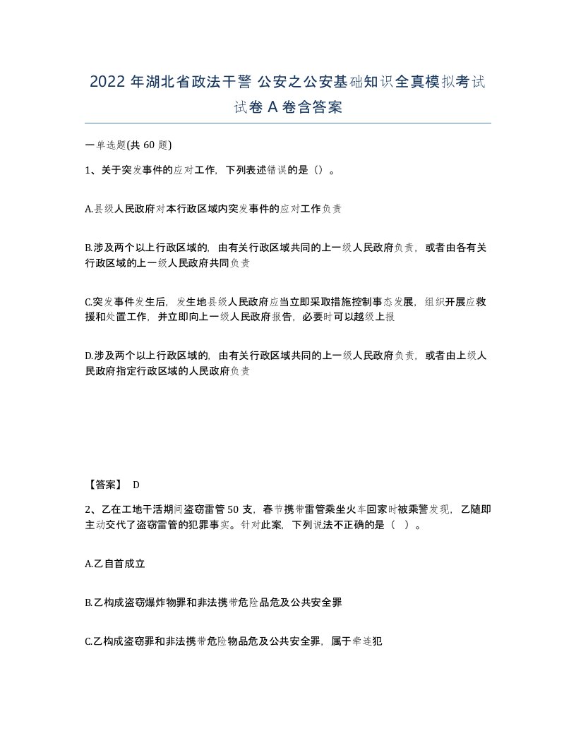 2022年湖北省政法干警公安之公安基础知识全真模拟考试试卷A卷含答案