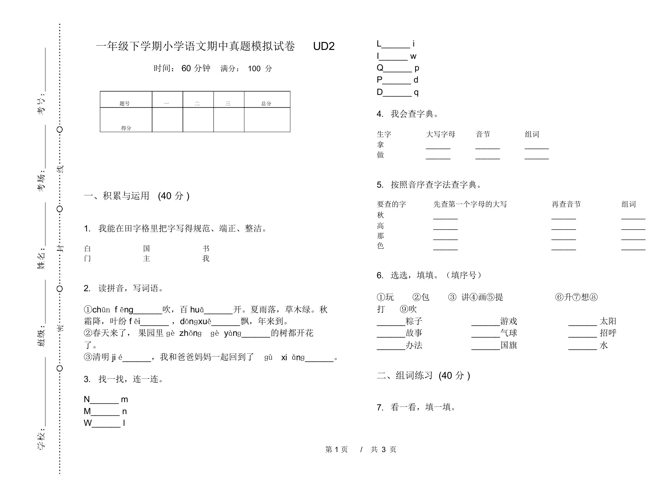 一年级下学期小学语文期中真题模拟试卷UD2