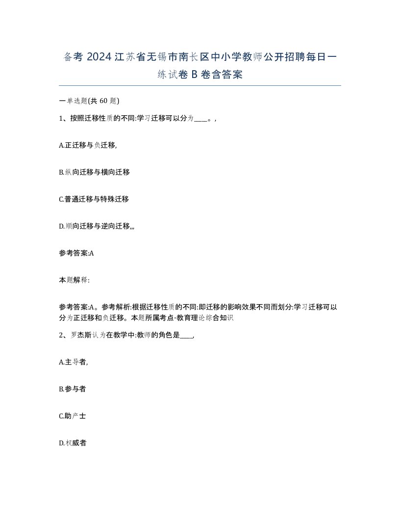 备考2024江苏省无锡市南长区中小学教师公开招聘每日一练试卷B卷含答案