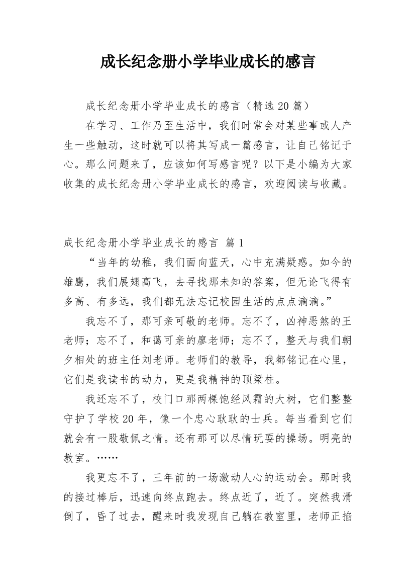 成长纪念册小学毕业成长的感言