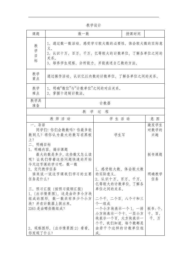 北师大版数学第七册《数一数》表格