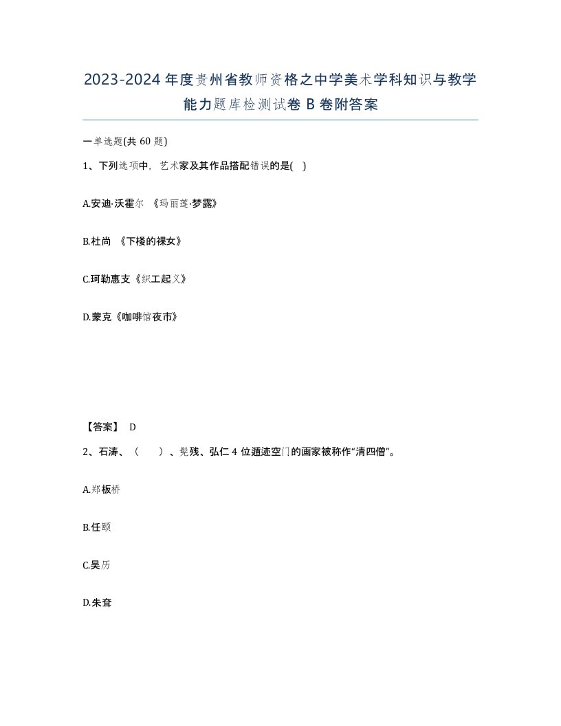 2023-2024年度贵州省教师资格之中学美术学科知识与教学能力题库检测试卷B卷附答案