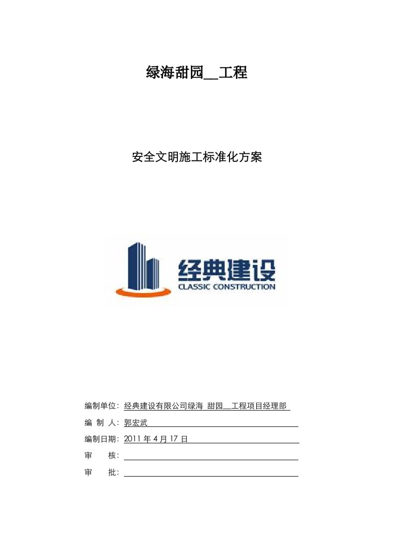 绿海甜园-安全环保文明施工标准化工地策划