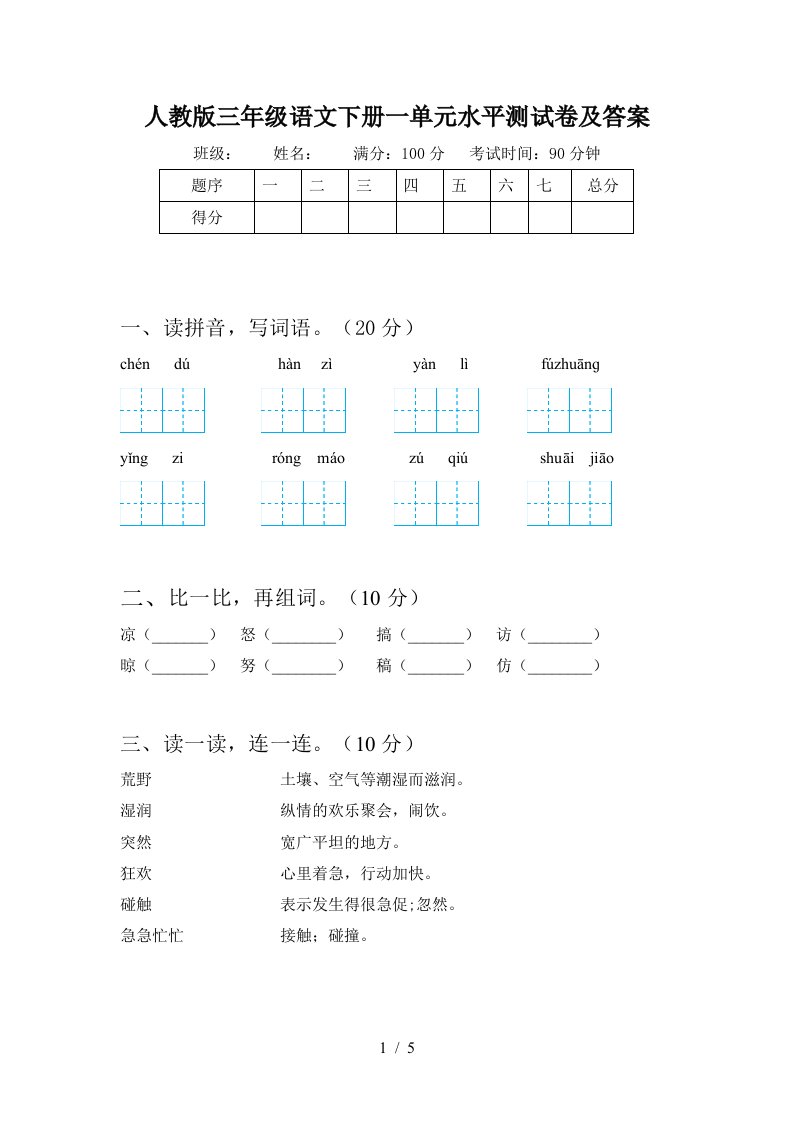 人教版三年级语文下册一单元水平测试卷及答案