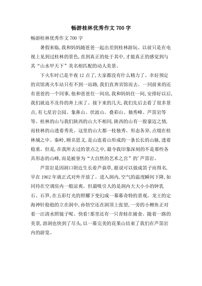 畅游桂林作文700字