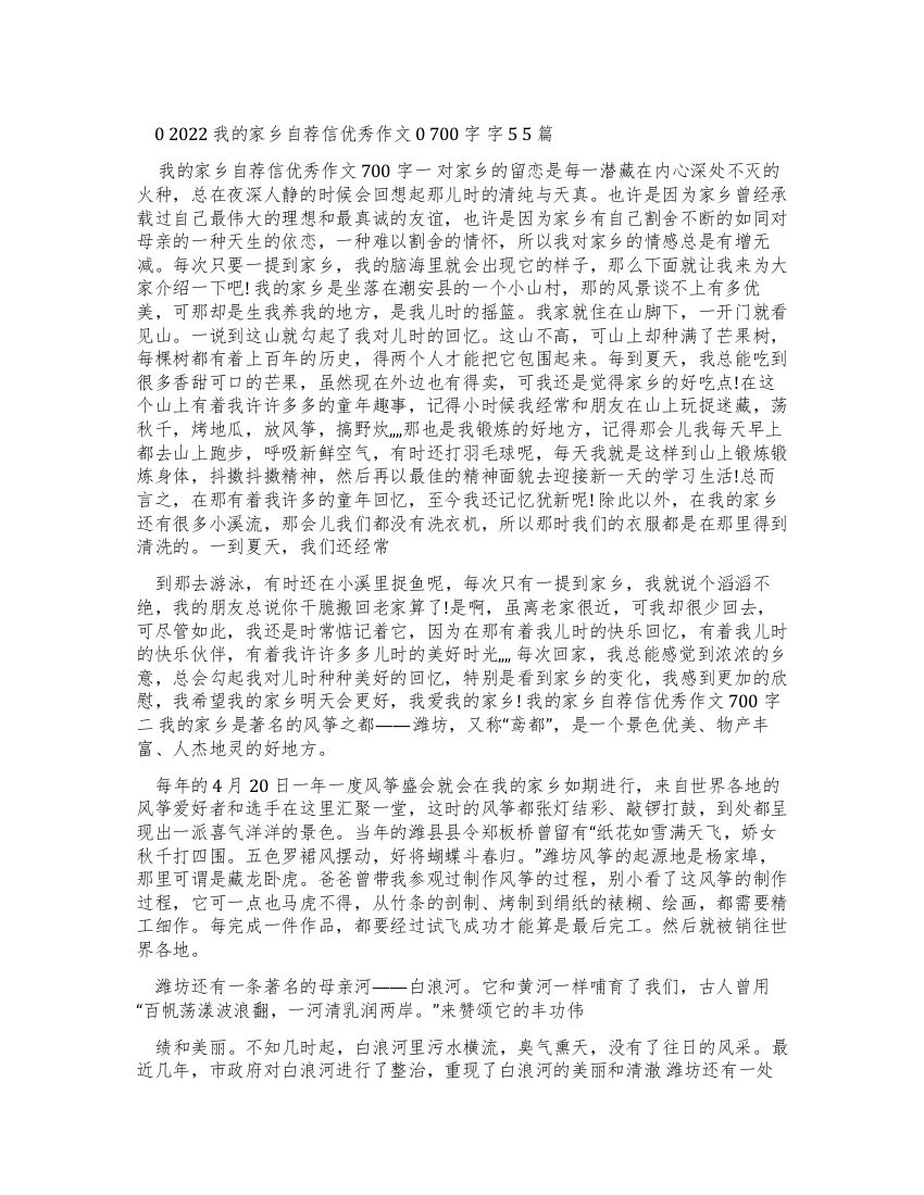 2022我家乡自荐信优秀作文700字2022