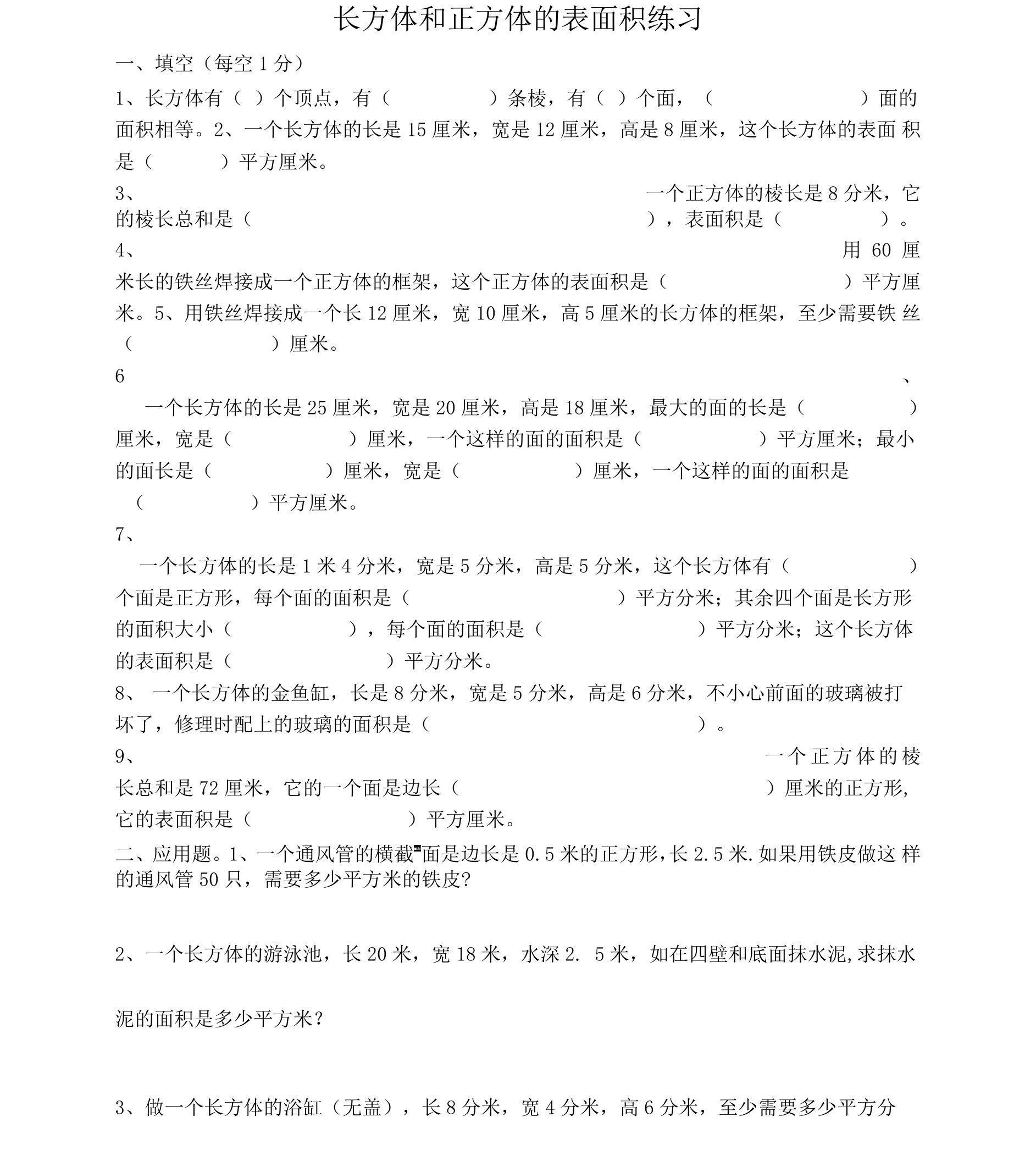 六年级长方体和正方体的表面积练习题