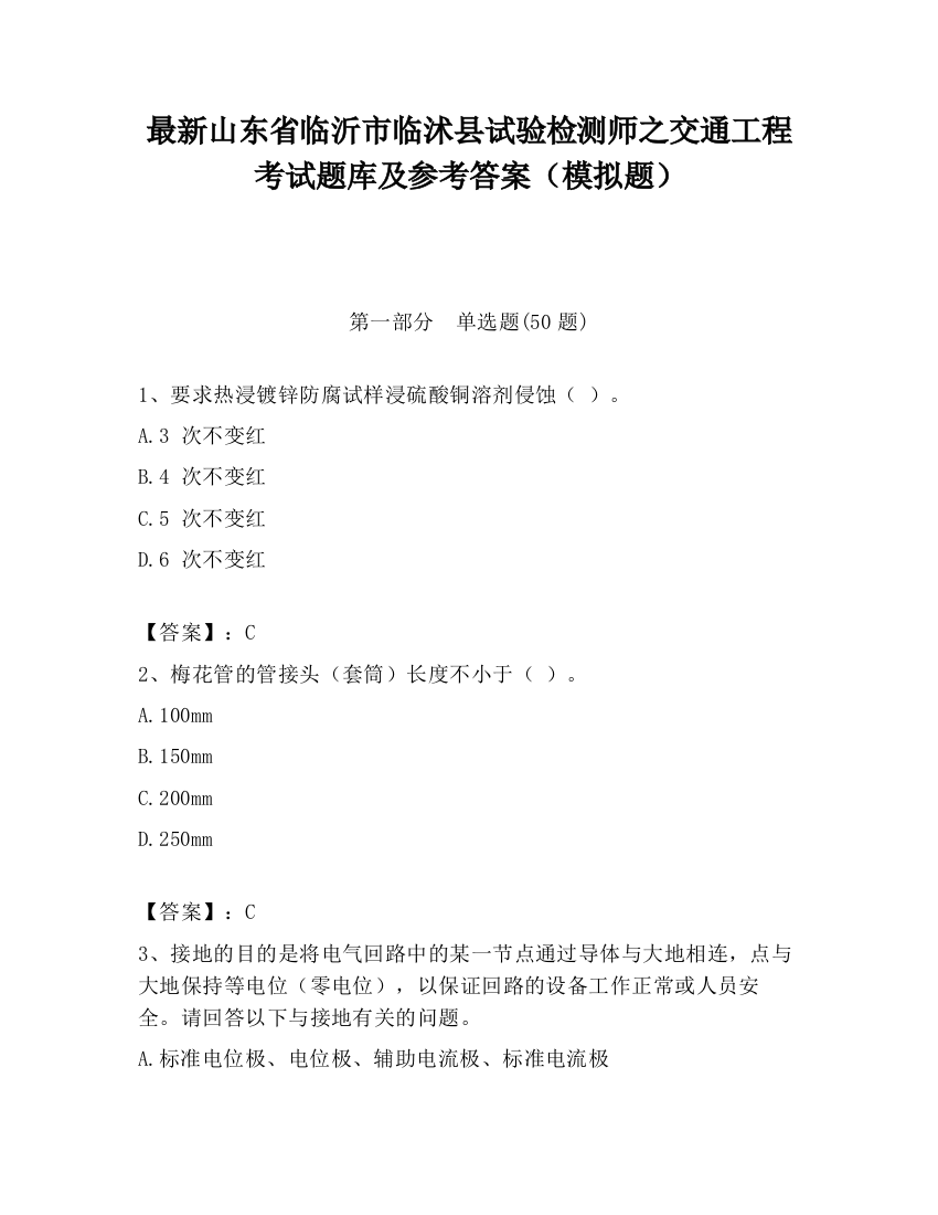 最新山东省临沂市临沭县试验检测师之交通工程考试题库及参考答案（模拟题）