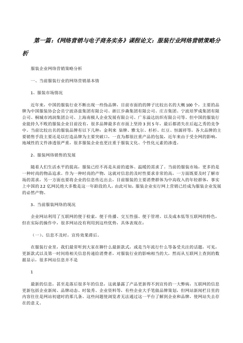 《网络营销与电子商务实务》课程论文：服装行业网络营销策略分析5篇[修改版]