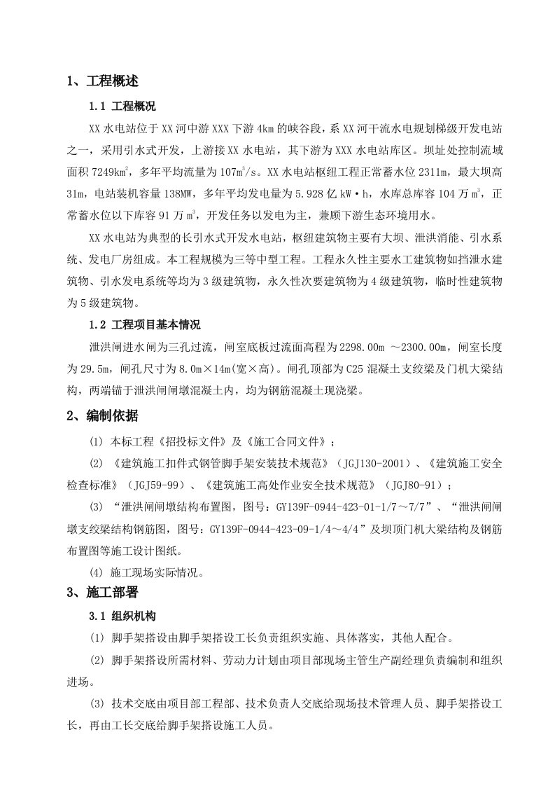 泄洪闸支绞梁、门机大梁脚手架施工专项方案