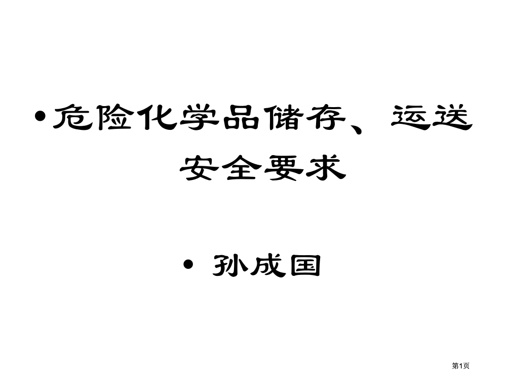 危险化学品储存运输安全要求公开课一等奖优质课大赛微课获奖课件